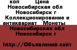 5 коп 1936 › Цена ­ 500 - Новосибирская обл., Новосибирск г. Коллекционирование и антиквариат » Монеты   . Новосибирская обл.,Новосибирск г.